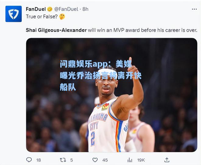 美媒曝光乔治扬言将离开快船队