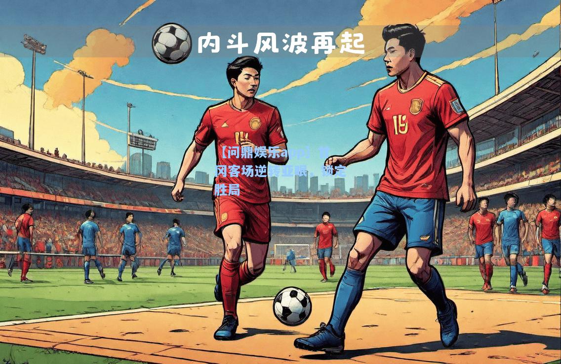 【问鼎娱乐app】甘冈客场逆转亚眠，锁定胜局