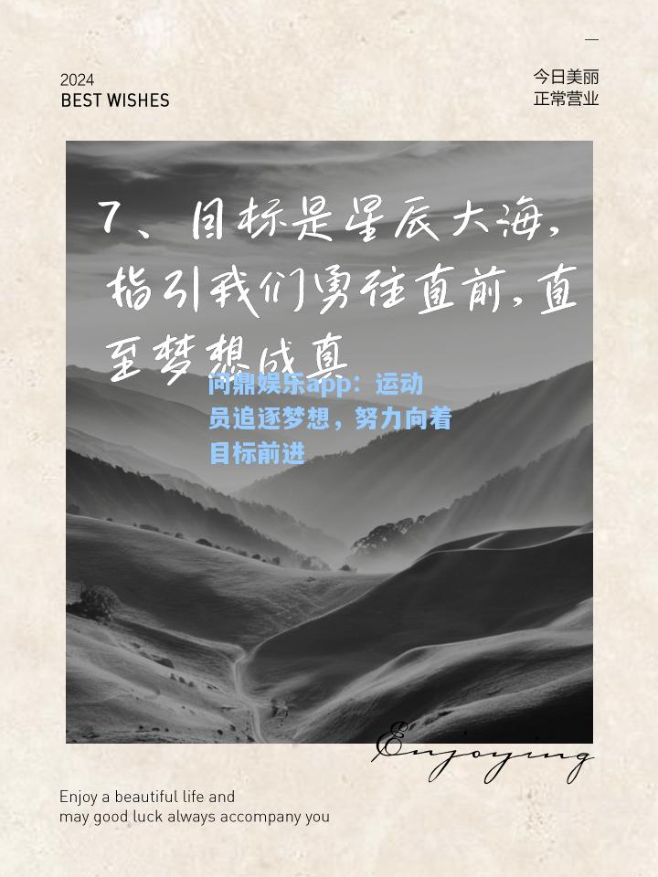 问鼎娱乐app：运动员追逐梦想，努力向着目标前进