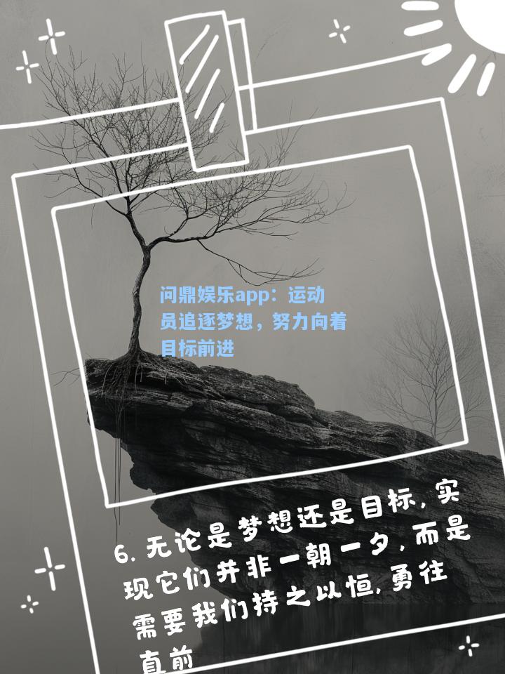 运动员追逐梦想，努力向着目标前进