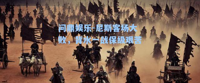 问鼎娱乐-尼斯客场大败，背水一战保级艰苦