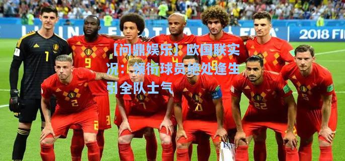 欧国联实况：领衔球员绝处逢生引全队士气
