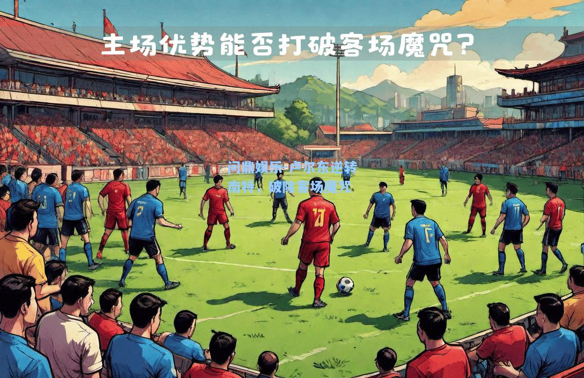 问鼎娱乐-卢尔东逆转南特，破除客场魔咒