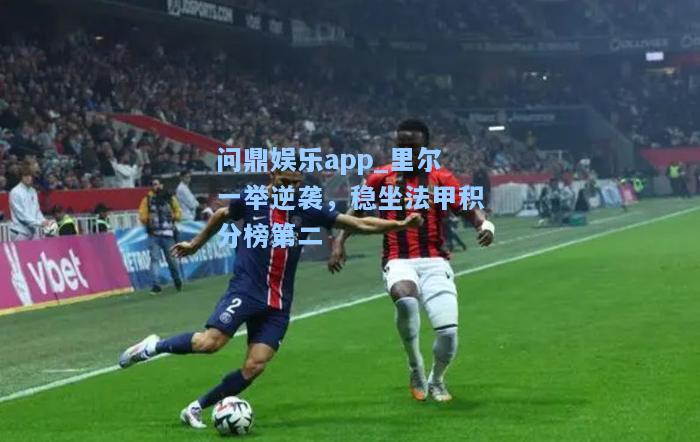 问鼎娱乐app_里尔一举逆袭，稳坐法甲积分榜第二