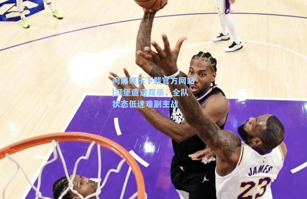 问鼎娱乐下载官方网站|汉堡遭遇双杀，全队状态低迷难副主战