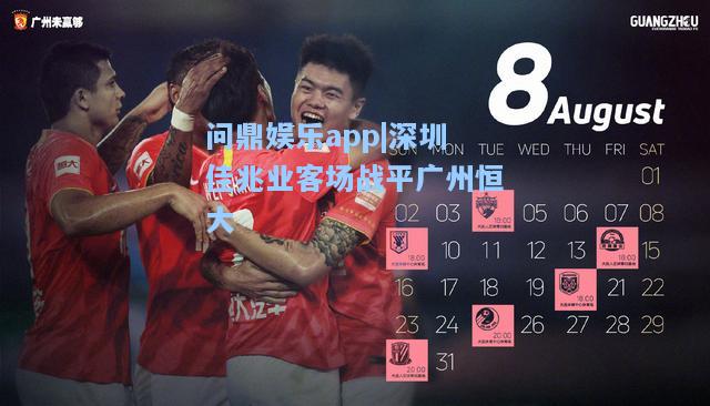 问鼎娱乐app|深圳佳兆业客场战平广州恒大