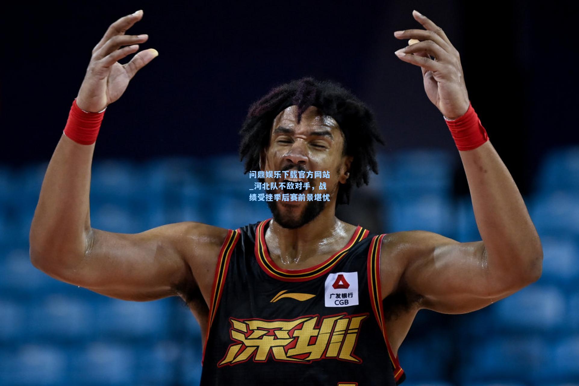河北队不敌对手，战绩受挫季后赛前景堪忧