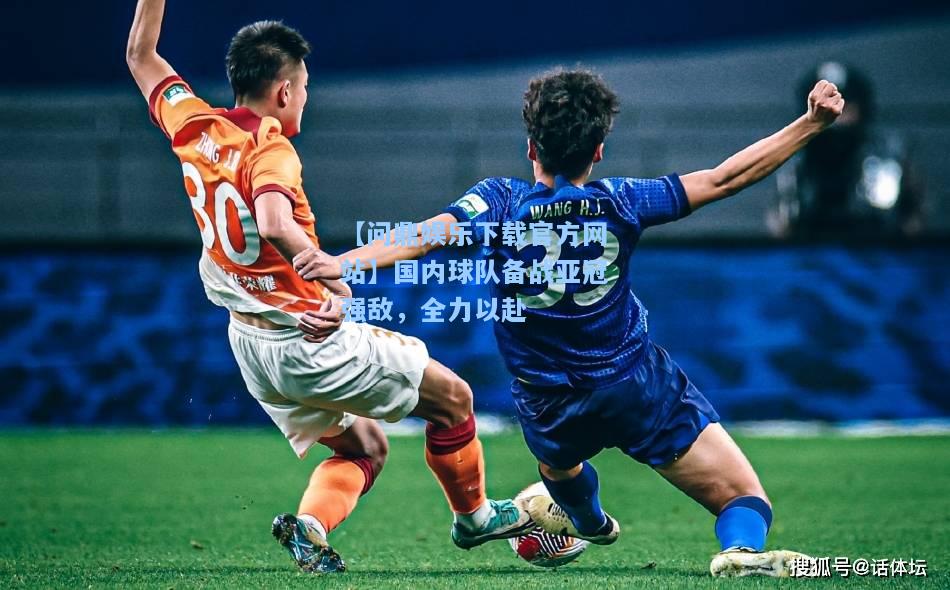 国内球队备战亚冠强敌，全力以赴
