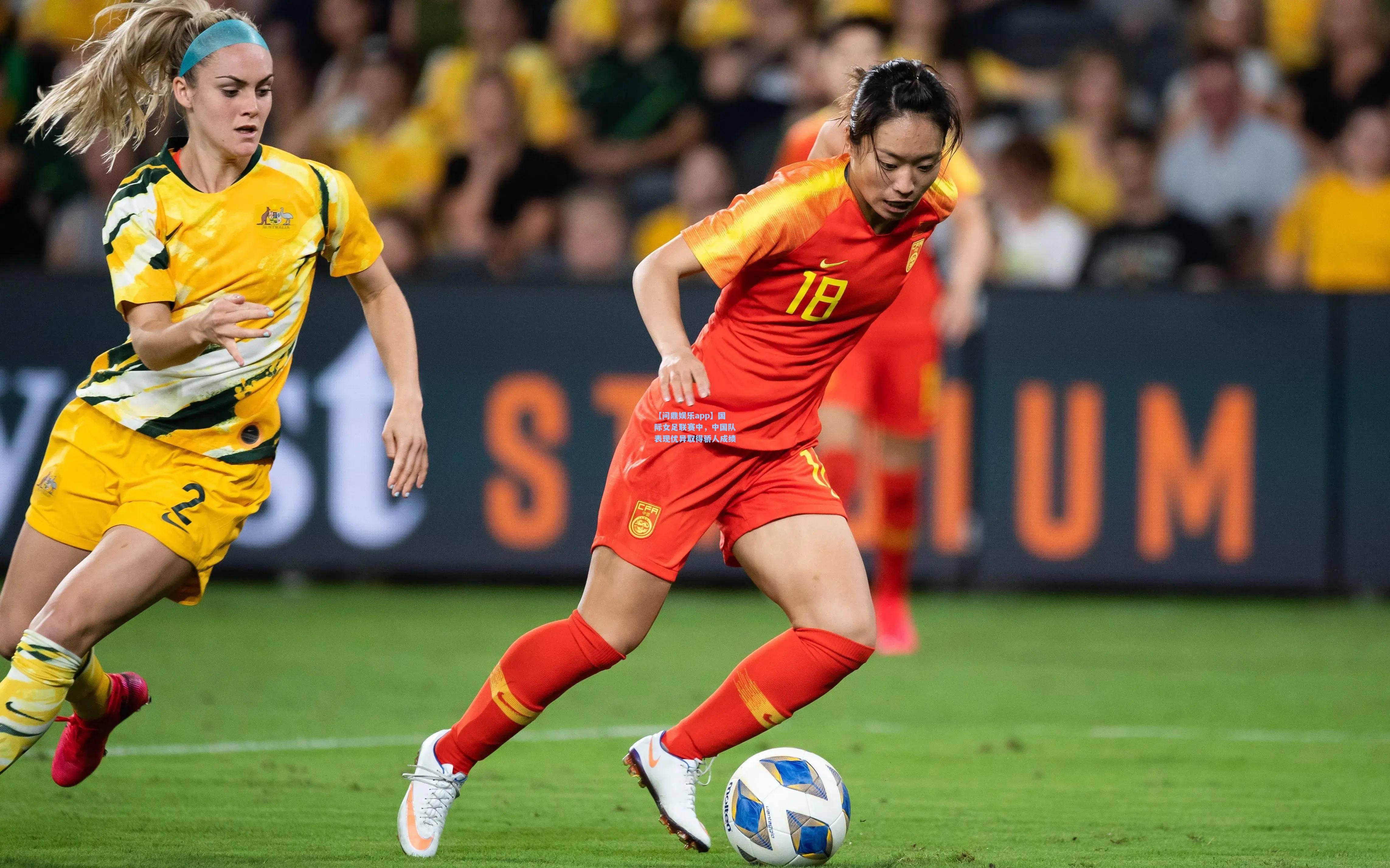 国际女足联赛中，中国队表现优异取得骄人成绩