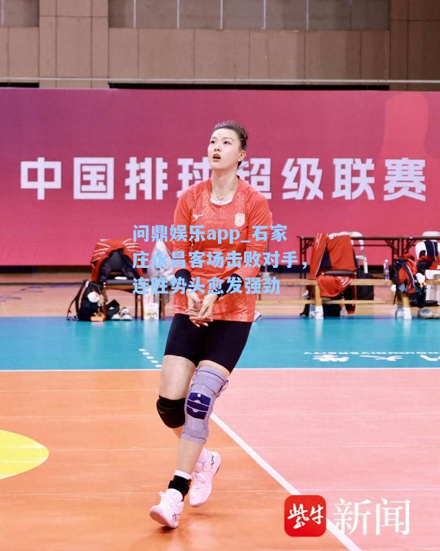 石家庄永昌客场击败对手，连胜势头愈发强劲