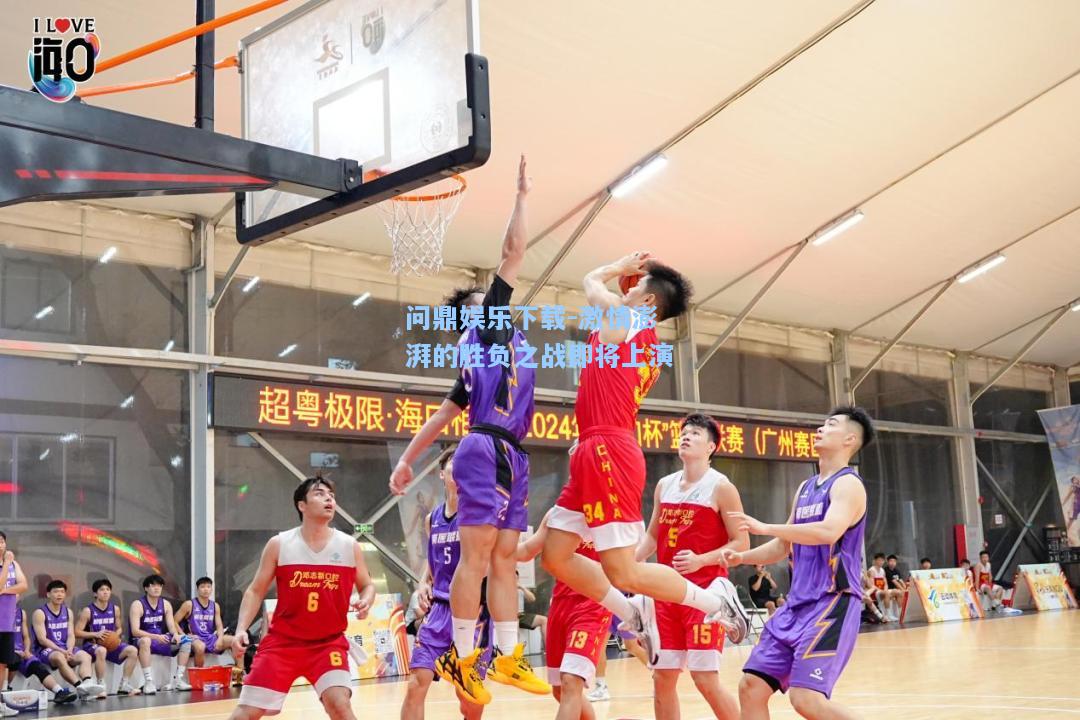 激情澎湃的胜负之战即将上演