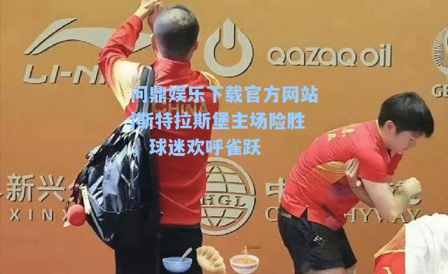 斯特拉斯堡主场险胜，球迷欢呼雀跃