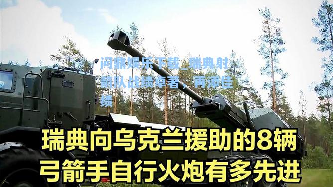 问鼎娱乐下载_瑞典射箭队战绩卓著，再添佳绩