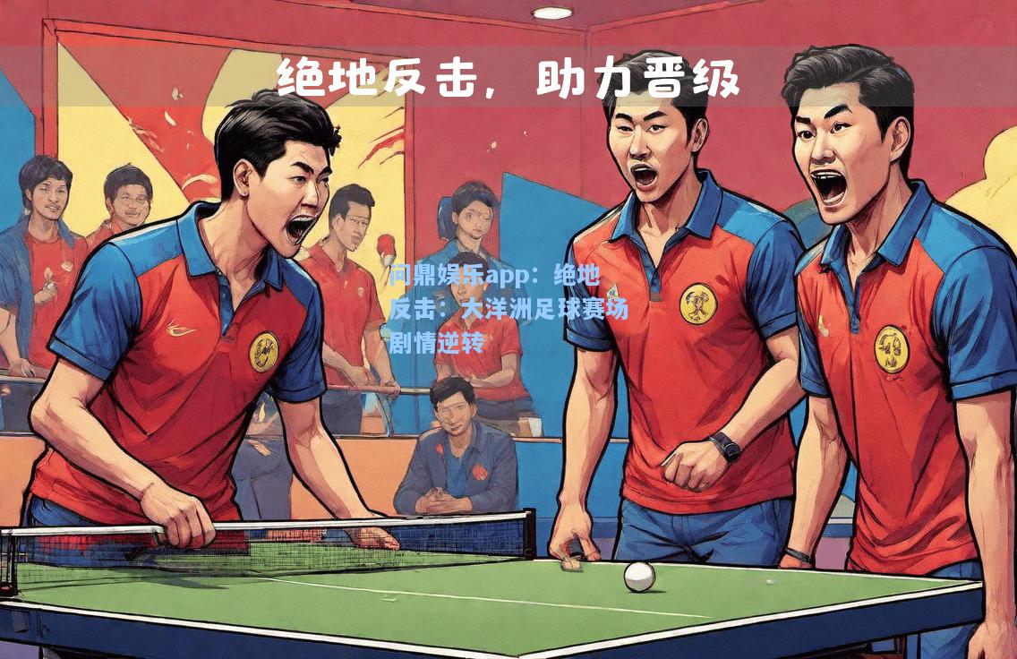绝地反击：大洋洲足球赛场剧情逆转
