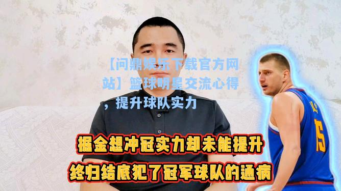 篮球明星交流心得，提升球队实力