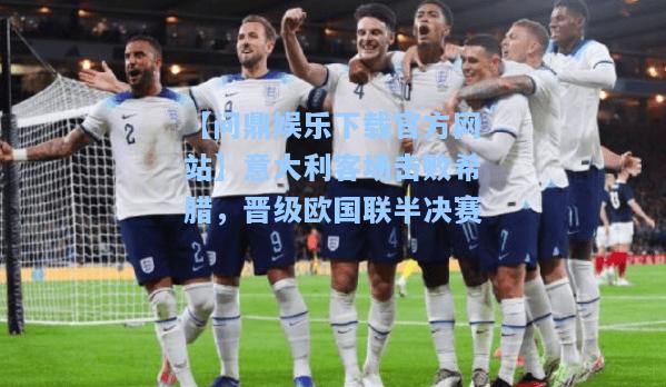 意大利客场击败希腊，晋级欧国联半决赛