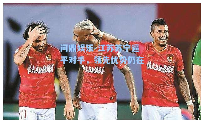 江苏苏宁逼平对手，领先优势仍在