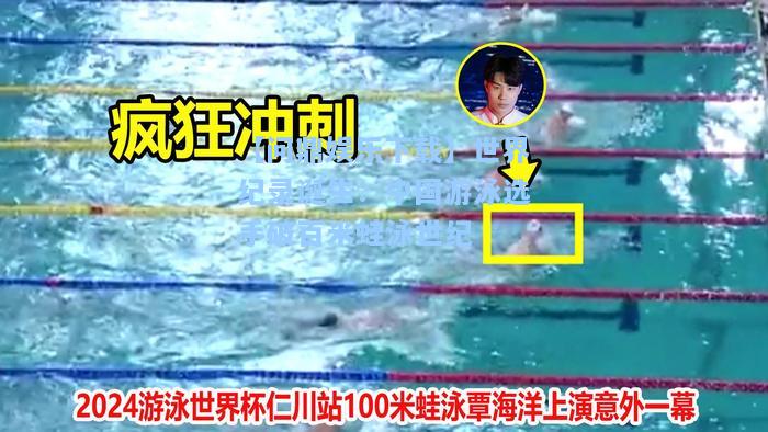 【问鼎娱乐下载】世界纪录诞生：中国游泳选手破百米蛙泳世纪