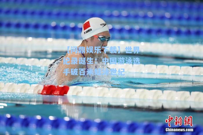 世界纪录诞生：中国游泳选手破百米蛙泳世纪