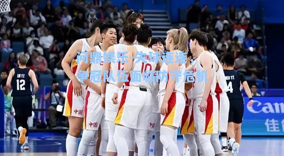 失球连连，争冠队伍面临防守危机