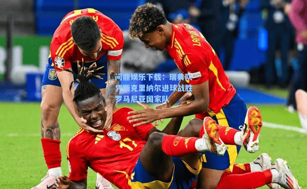 瑞典队凭斯克里纳尔进球战胜罗马尼亚国家队