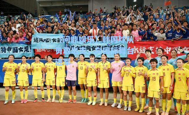 【问鼎娱乐】韩国球队勇敢出击，向国际舞台进军