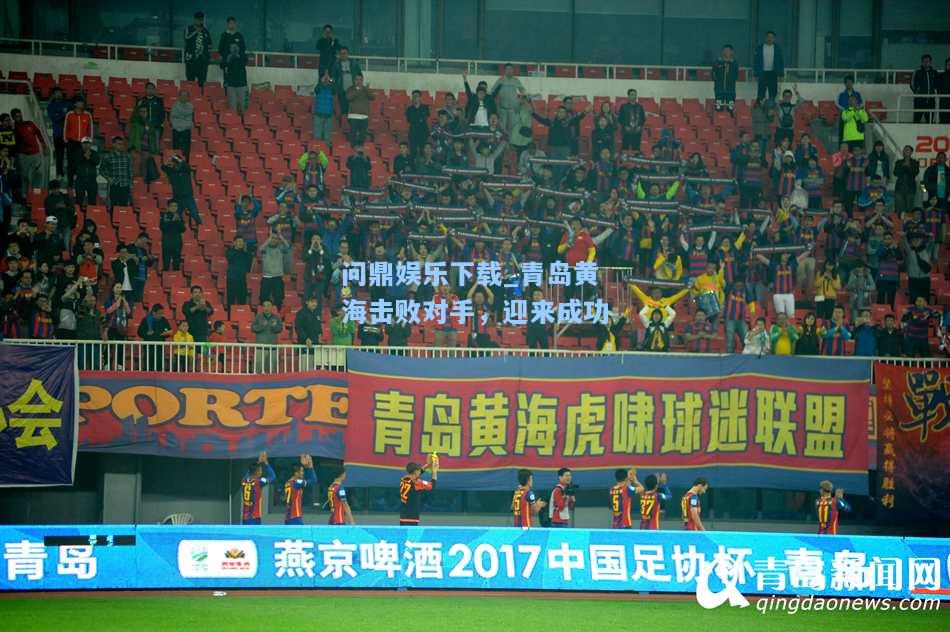 青岛黄海击败对手，迎来成功