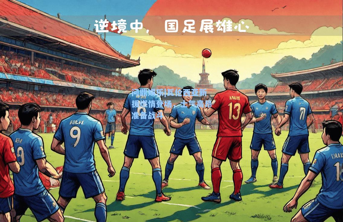 瓦伦西亚新援燃情登场，士气高昂准备战斗