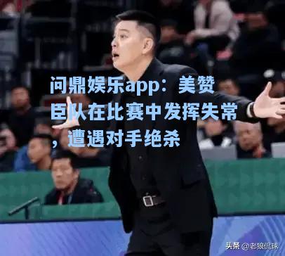 美赞臣队在比赛中发挥失常，遭遇对手绝杀