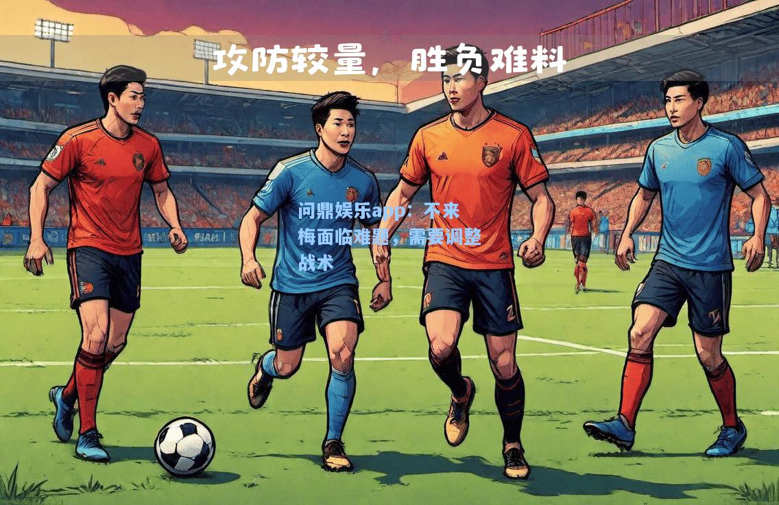 问鼎娱乐app：不来梅面临难题，需要调整战术