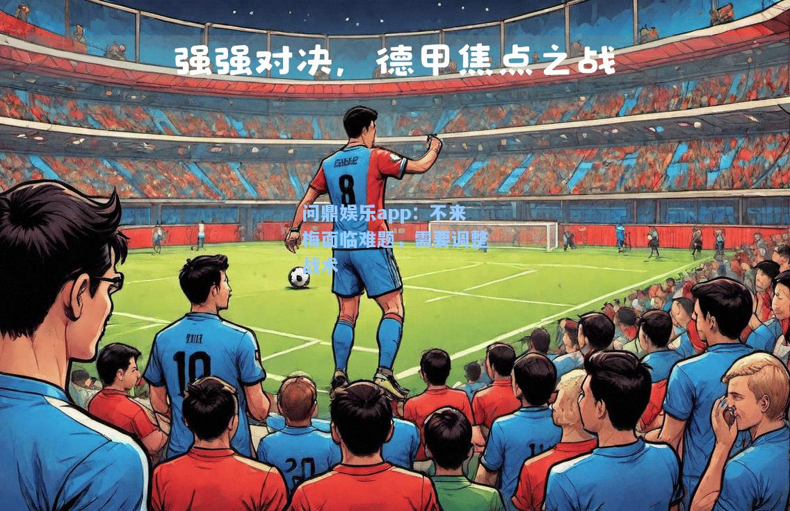 不来梅面临难题，需要调整战术