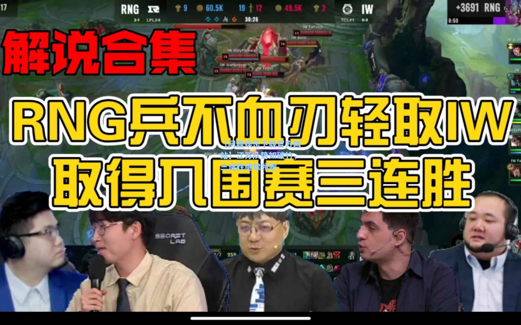 【问鼎娱乐下载官方网站】江苏队势如破竹，三连胜继续领跑