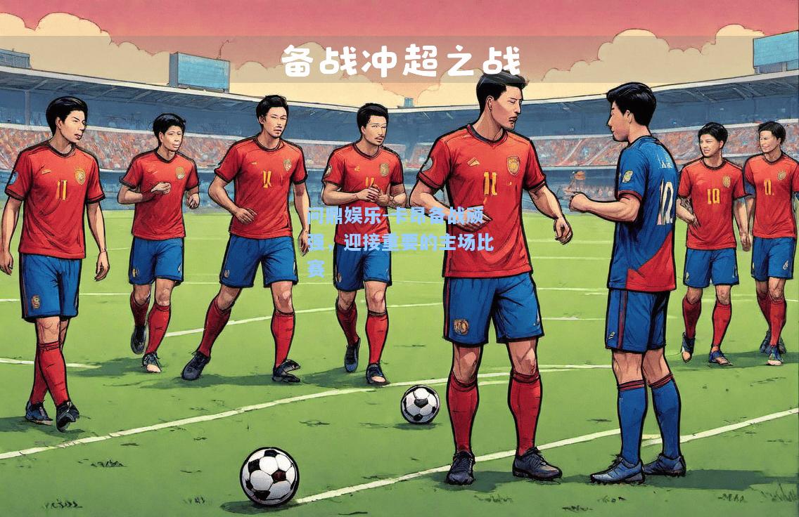 卡昂备战顽强，迎接重要的主场比赛