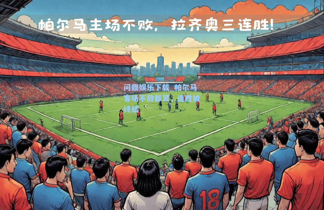 问鼎娱乐下载_帕尔马客场不敌都灵，连胜被终结