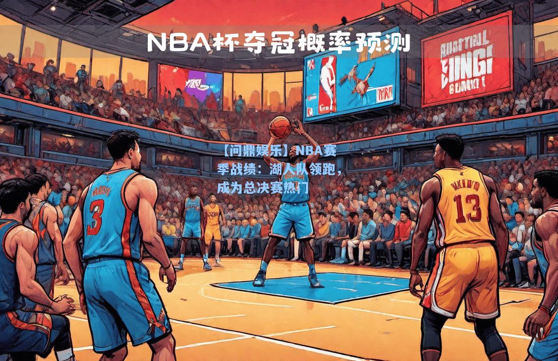 NBA赛季战绩：湖人队领跑，成为总决赛热门