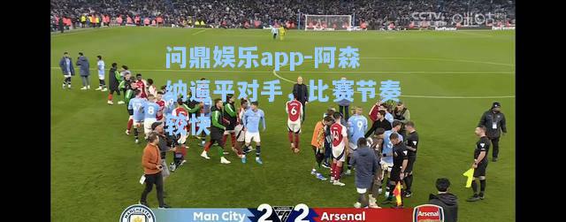 阿森纳逼平对手，比赛节奏较快