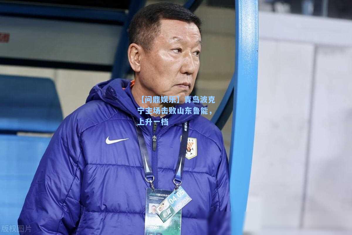 青岛波克宁主场击败山东鲁能，上升一档