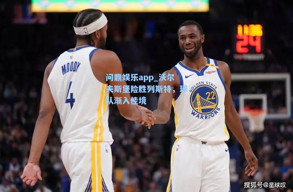 沃尔夫斯堡险胜列斯特，球队渐入佳境