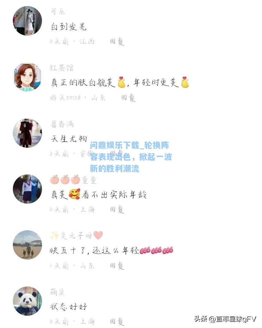 轮换阵容表现出色，掀起一波新的胜利潮流