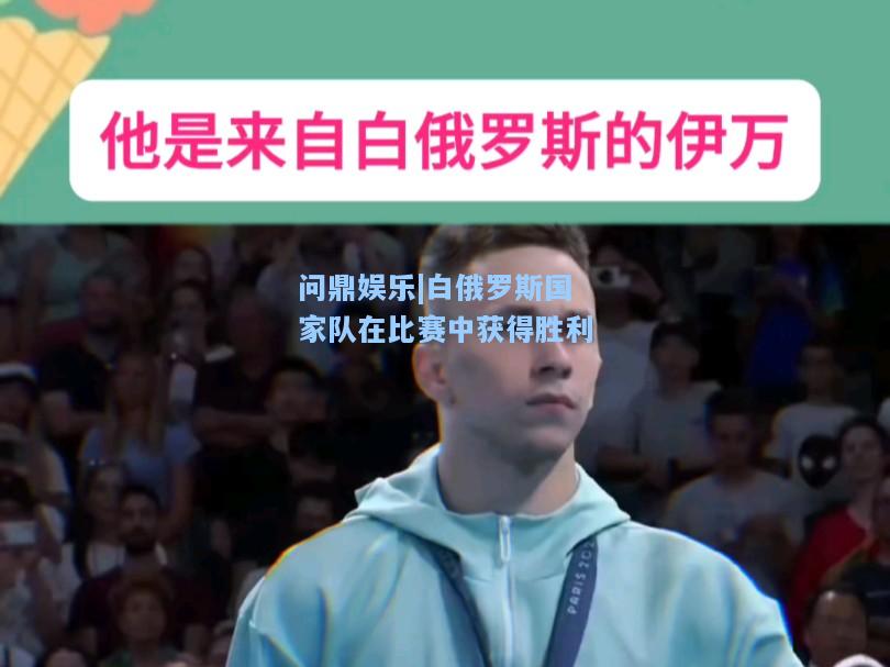 问鼎娱乐|白俄罗斯国家队在比赛中获得胜利