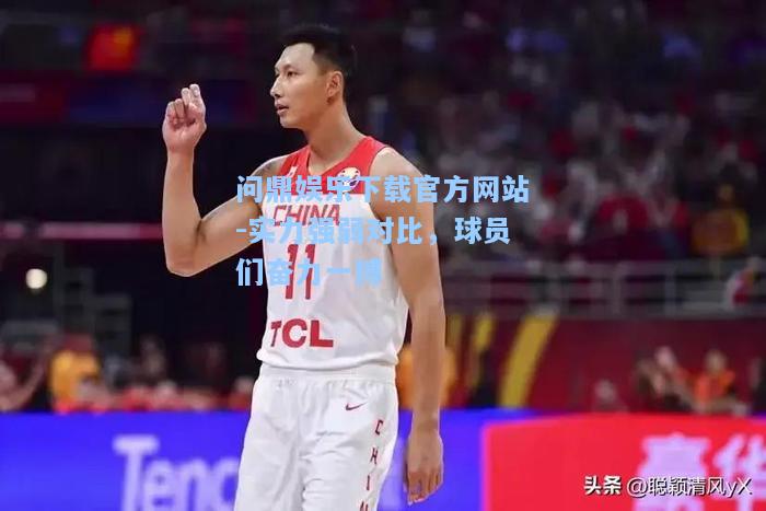 实力强弱对比，球员们奋力一搏