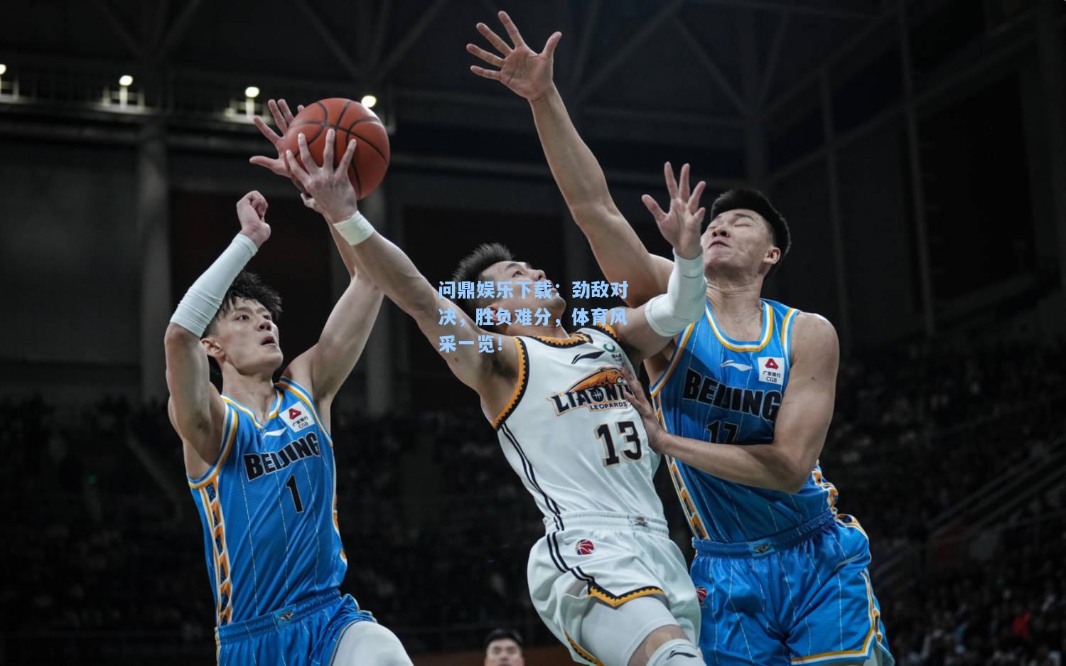 问鼎娱乐下载：劲敌对决，胜负难分，体育风采一览！
