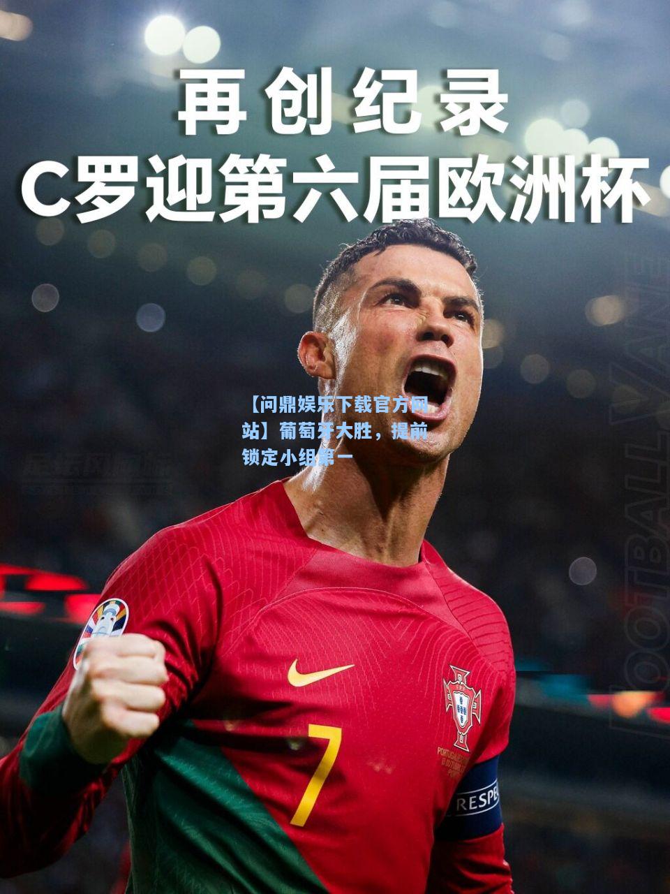 葡萄牙大胜，提前锁定小组第一