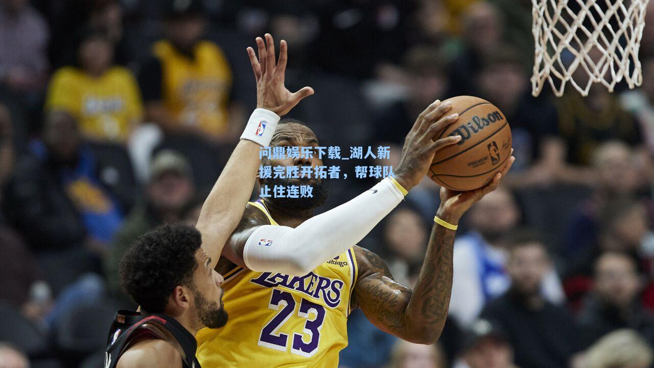 湖人新援完胜开拓者，帮球队止住连败