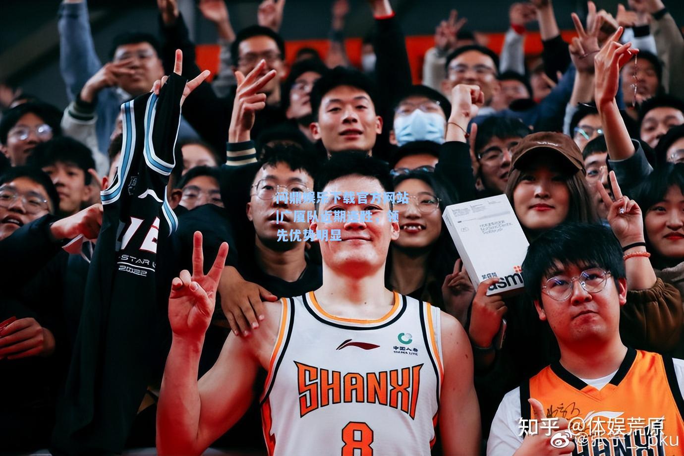 问鼎娱乐下载官方网站|广厦队近期连胜，领先优势明显