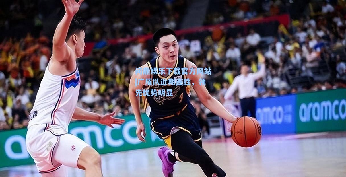 广厦队近期连胜，领先优势明显