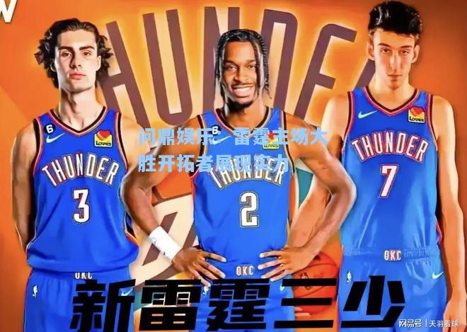 问鼎娱乐：雷霆主场大胜开拓者展现实力