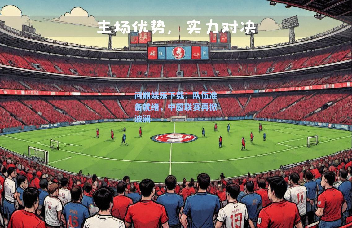 队伍准备就绪，中超联赛再掀波澜