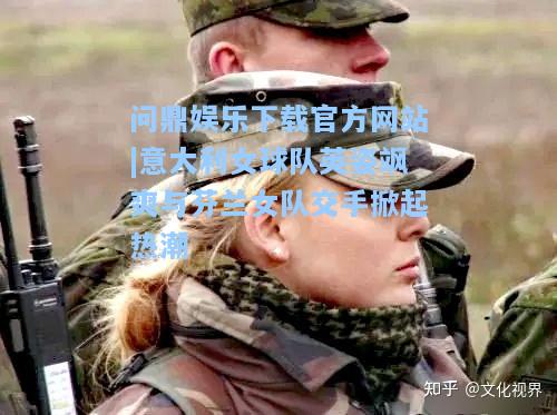 意大利女球队英姿飒爽与芬兰女队交手掀起热潮