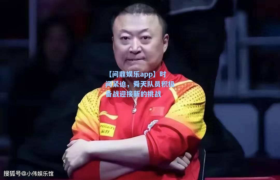 时间紧迫，舜天队员积极备战迎接新的挑战
